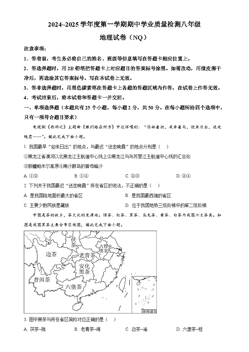 河北省内丘县2024-2025学年八年级上学期期中考试地理试题（原卷版）-A4第1页