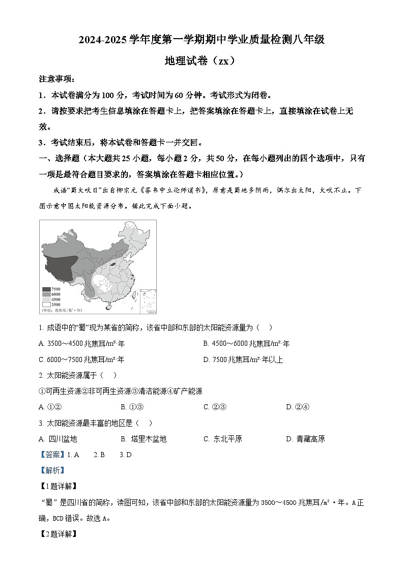 河北省石家庄市赵县2024-2025学年八年级上学期期中地理试题（解析版）-A4第1页