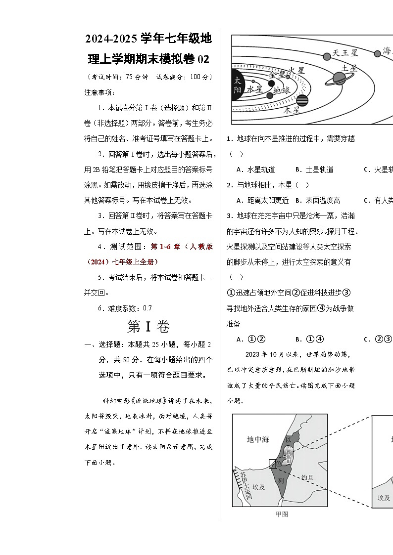 七年级地理期末模拟卷02（考试版A3）【测试范围：人教版（2024）七年级上全册】-A4第1页
