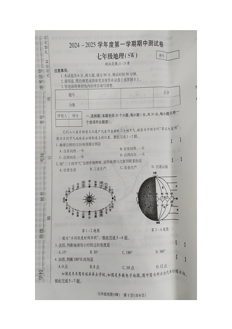 河南省商丘市睢县2024-2025学年七年级上学期期中地理试题第1页