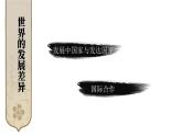 初中地理新湘教版七年级上册第六章 世界的发展差异综合复习课件2024秋