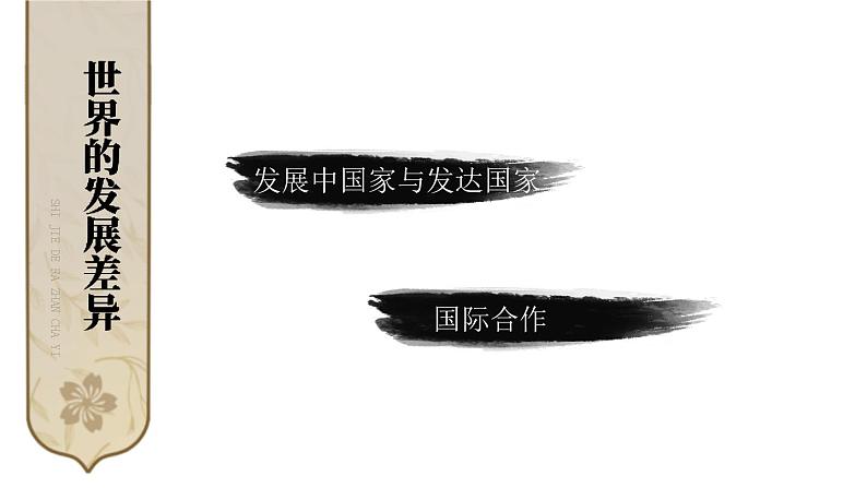 初中地理新湘教版七年级上册第六章 世界的发展差异综合复习课件2024秋第2页