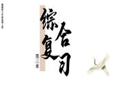 初中地理新湘教版七年级上册第三章 地球的面貌综合复习课件2024秋