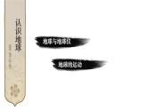 初中地理新湘教版七年级上册第二章 认识地球综合复习课件2024秋