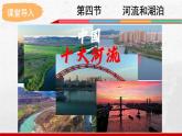 2024-2025學年中圖版地理七年級上冊4.4.1《河流與湖泊》課件