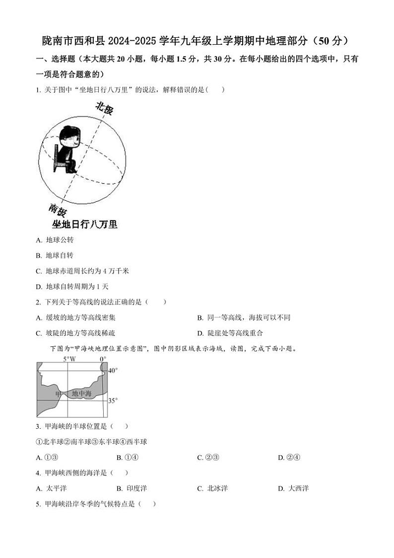 甘肃省陇南市西和县2024～2025学年九年级(上)期中地理试卷(含答案)第1页