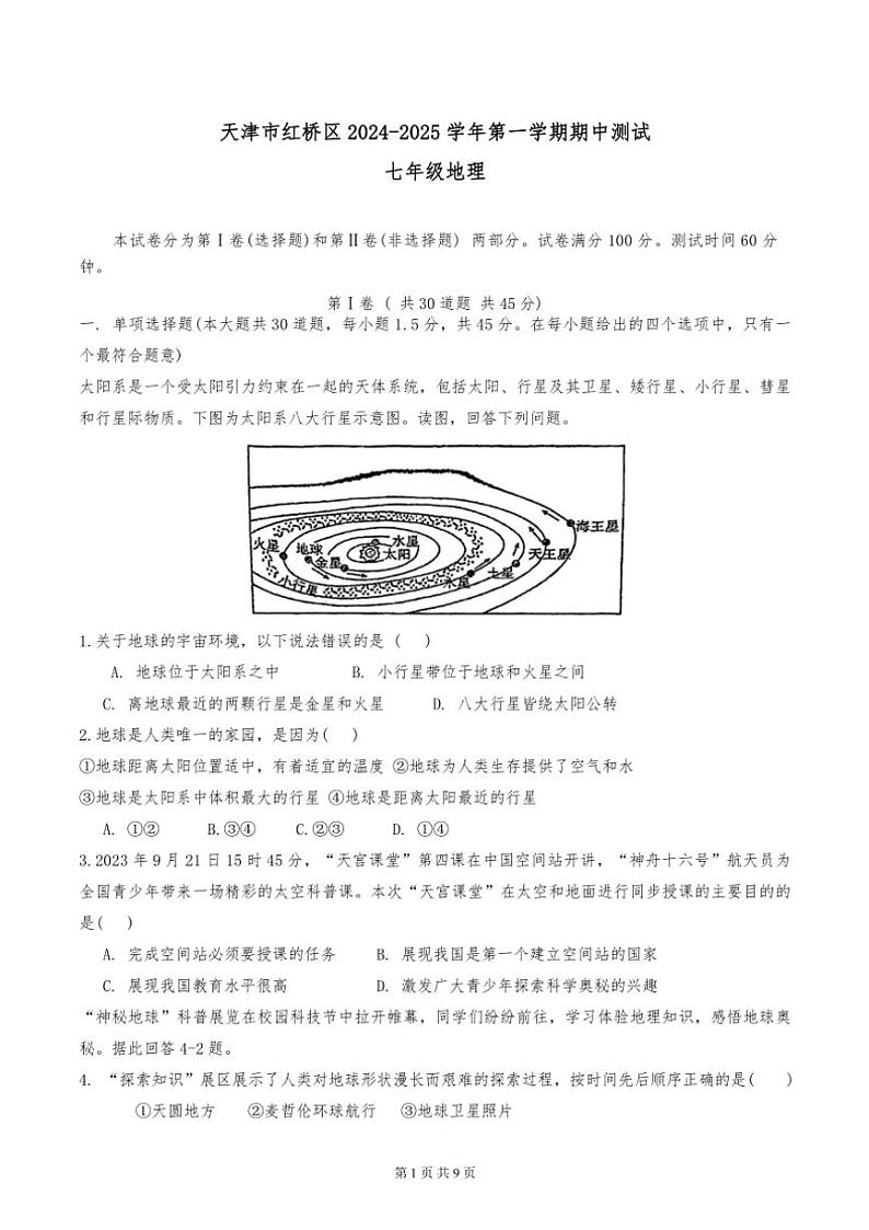 天津市红桥区2024～2025学年七年级(上)期中地理试卷(含答案)第1页