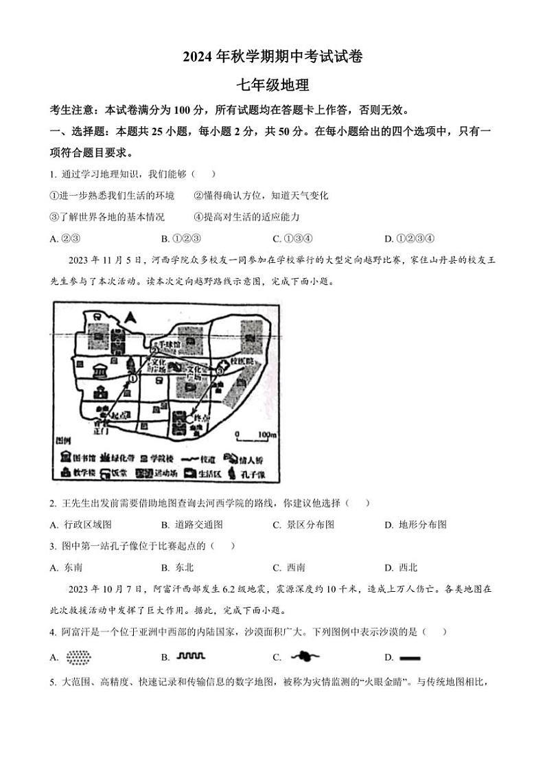 甘肃省张掖市第一中学2024～2025学年七年级(上)期中地理试卷(含答案)第1页