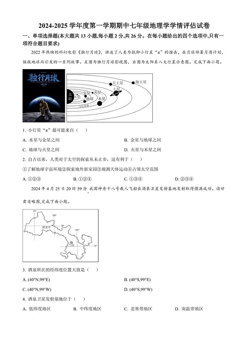 甘肃省庆阳市镇原县城关初级中学2024～2025学年七年级(上)期中地理试卷(含答案)第1页