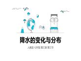 人教版七年级地理上册4.3《降水的变化与分布》教学课件