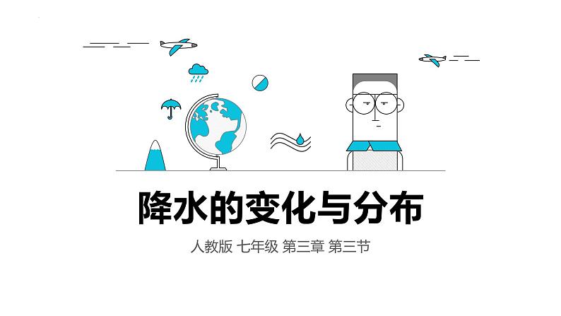 人教版七年级地理上册4.3《降水的变化与分布》教学课件第3页