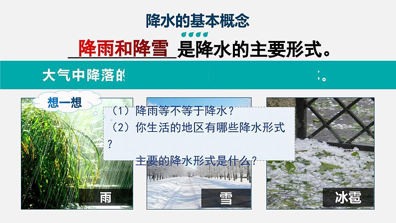 人教版七年级地理上册4.3《降水的变化与分布》教学课件第5页