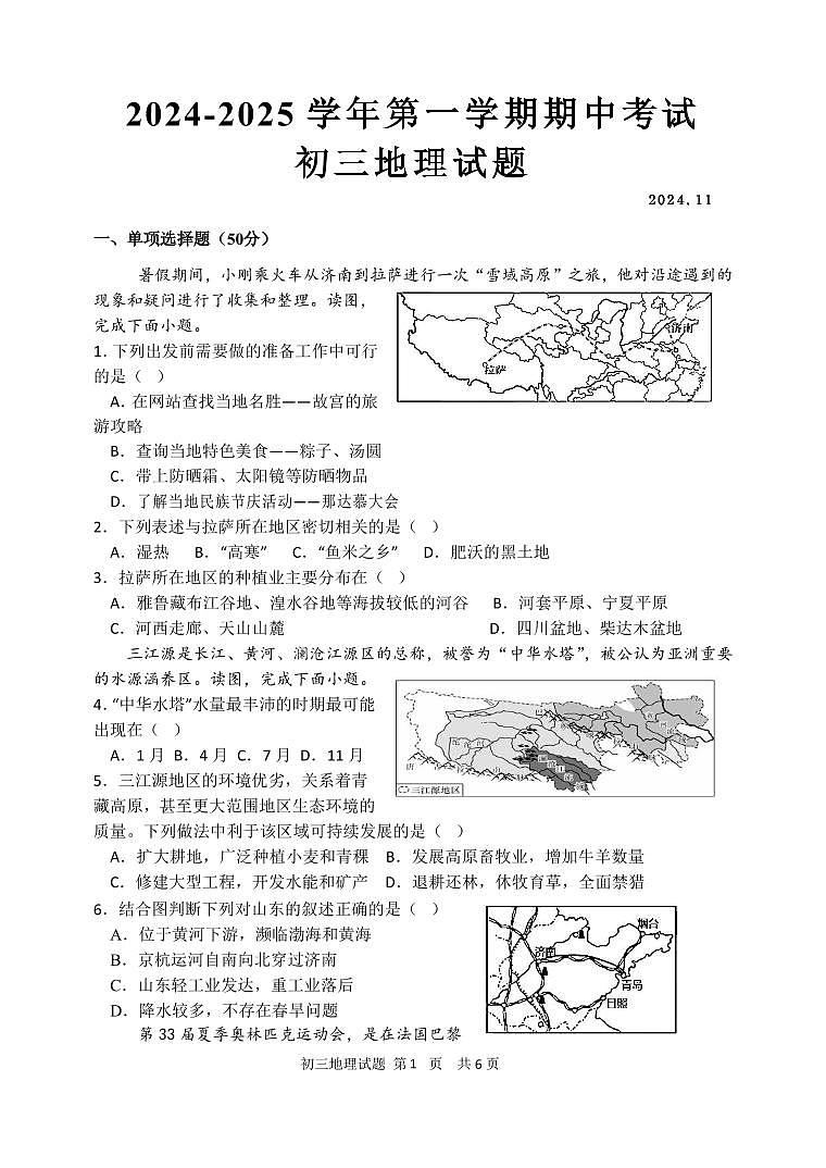 （教研室提供）山东省淄博市淄川区（五四制）2024-2025学年八年级上学期期中考试地理试题第1页