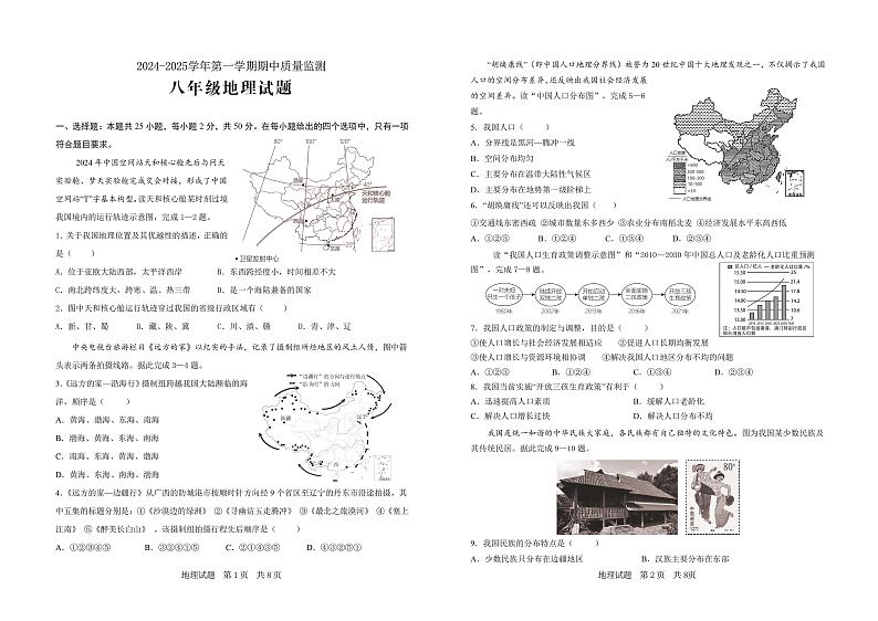 （教研室提供）山东省济宁市泗水县2024-2025学年八年级上学期期中考试地理试题第1页