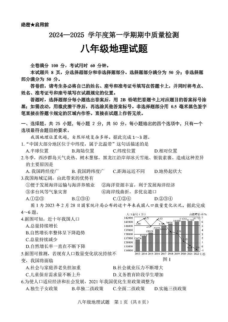 山东省济南市东南片区2024-2025学年八年级上学期期中考试地理试题第1页