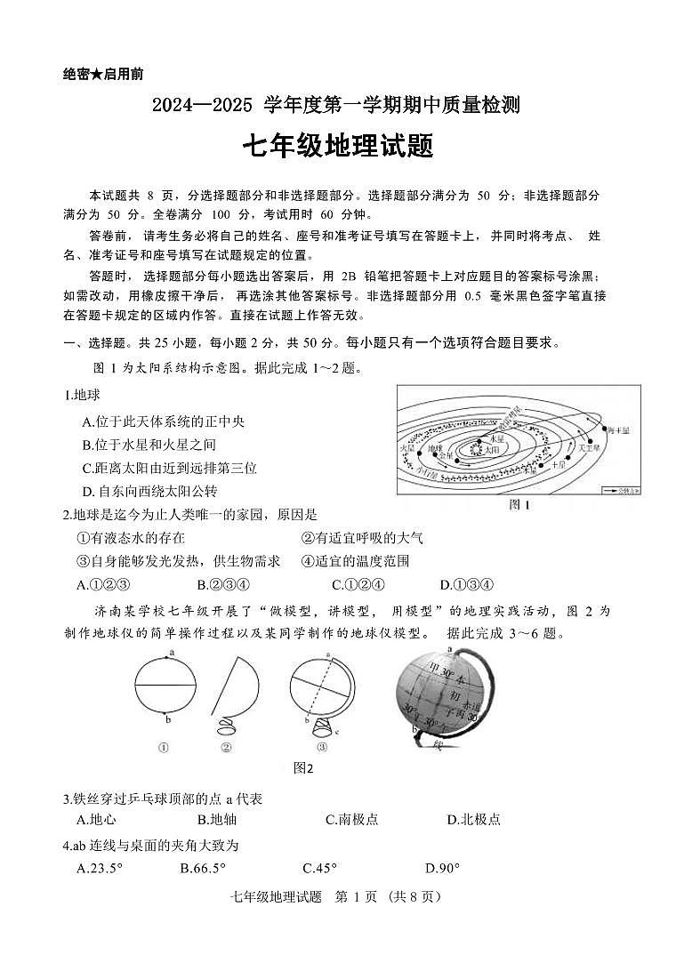 山东省济南市东南片区2024-2025学年七年级上学期期中考试地理试题第1页