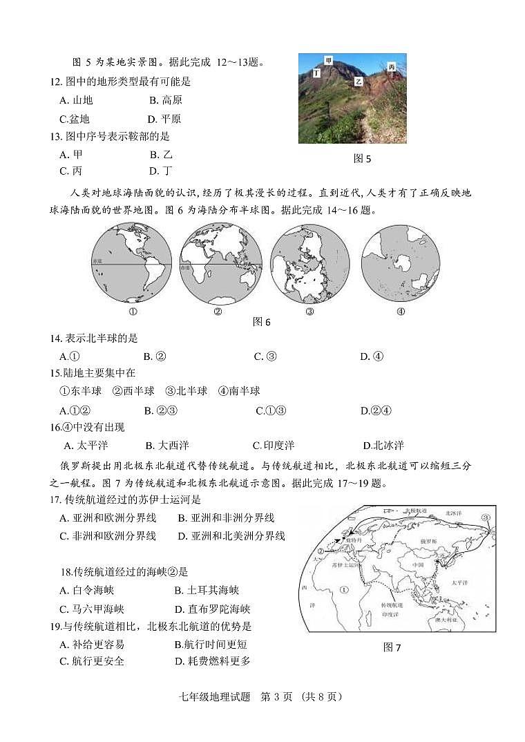 山东省济南市东南片区2024-2025学年七年级上学期期中考试地理试题第3页