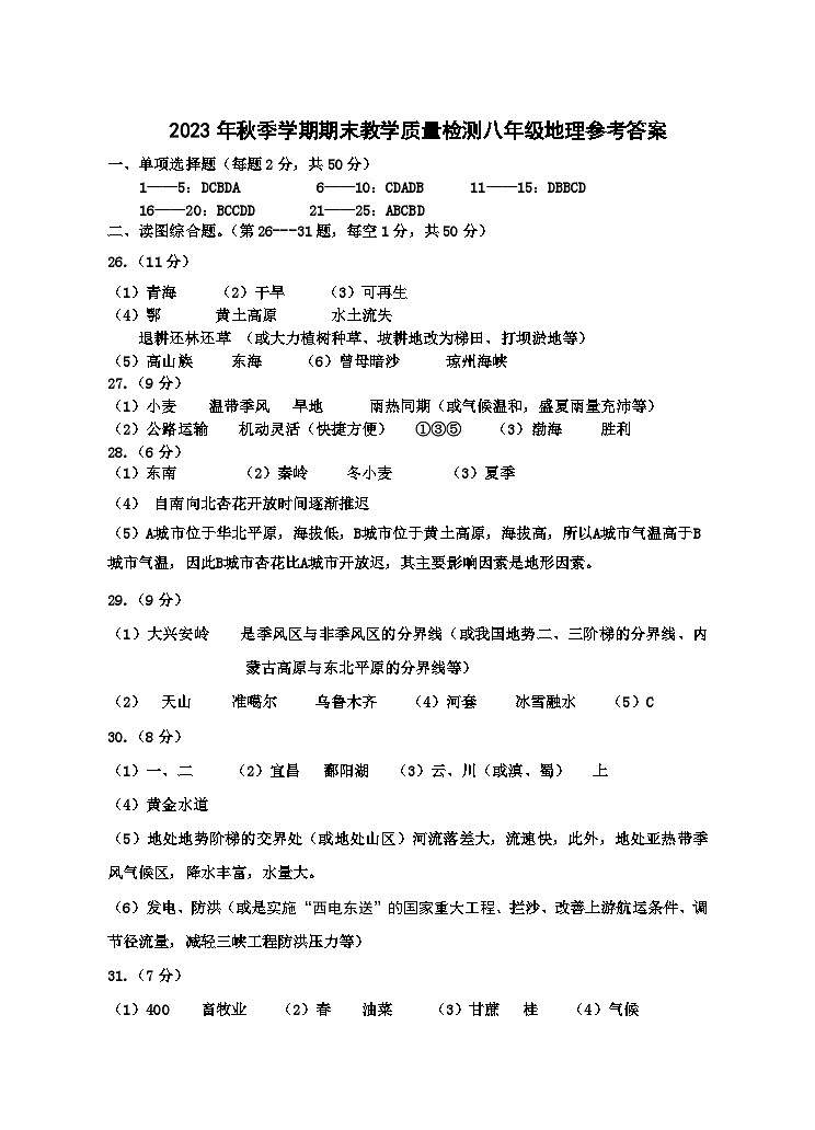 （参考答案）2023年秋季学期期末八年级地理第1页