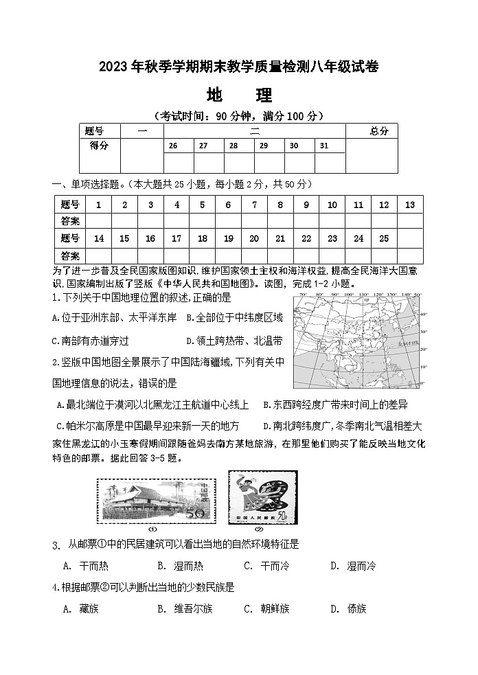 广西贺州市平桂区2023-2024学年八年级上学期期末检测地理试题 第1页