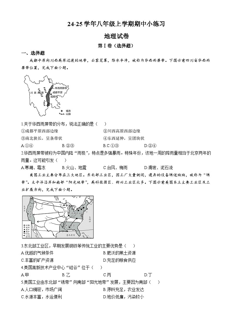 四川省眉山市东坡区苏辙中学2024-2025学年八年级上学期期中地理试题第1页