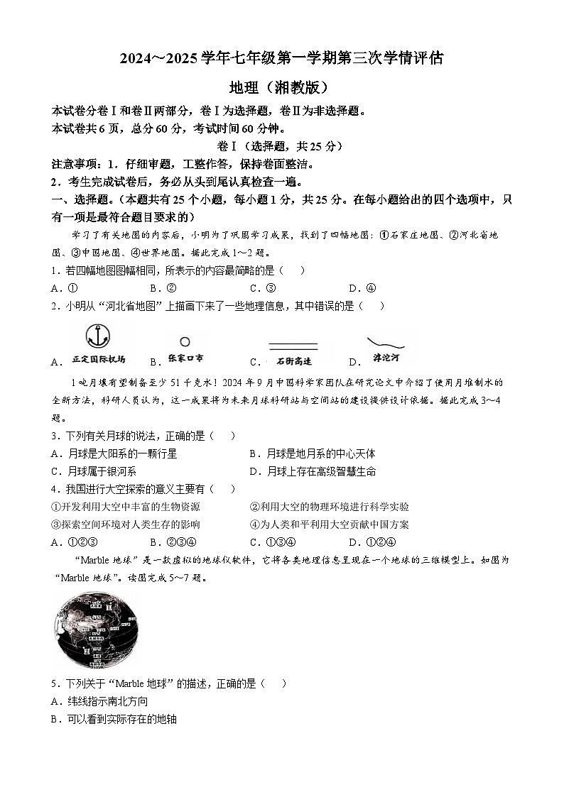 河北省石家庄市行唐县第一中学2024-2025学年七年级上学期第二次月考地理试题(无答案)第1页
