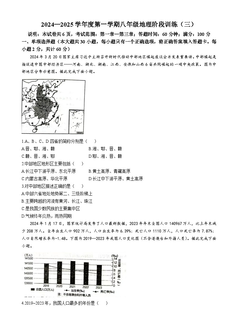 广东省湛江市2024-2025学年八年级上学期第三次月考地理试题(无答案)第1页