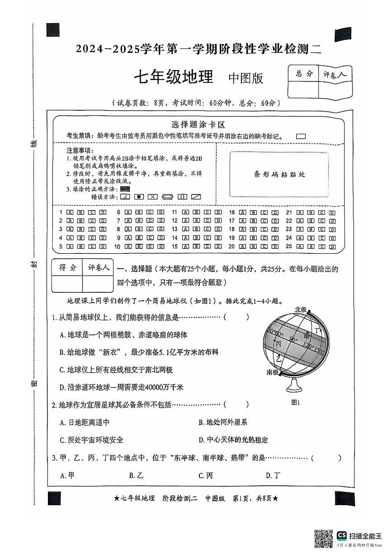 山东省淄博市桓台县2024-2025学年七年级上学期期中地理试题第1页