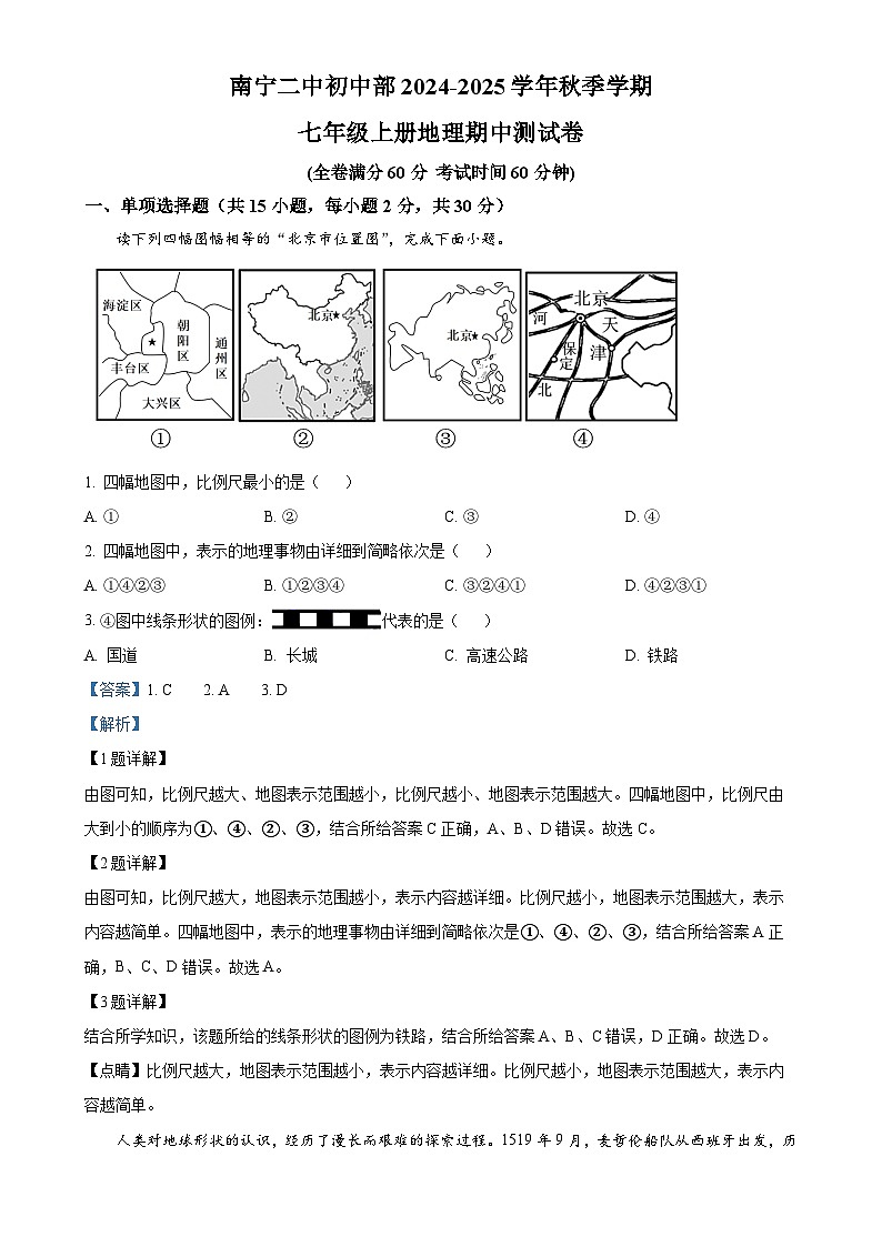 广西壮族自治区南宁市青秀区南宁市第二中学2024-2025学年七年级上学期期中地理试题（解析版）-A4第1页