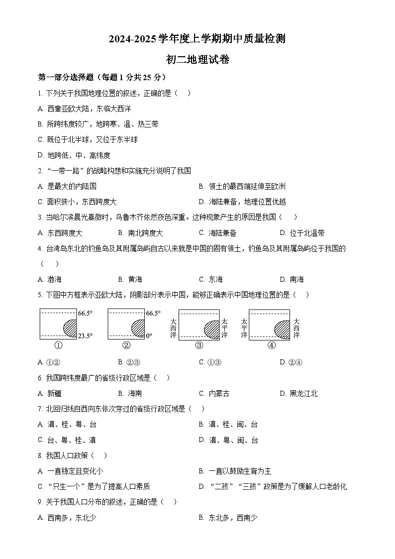黑龙江省大庆市肇源县联盟学校2024-2025学年七年级上学期期中地理试题（原卷版）-A4第1页