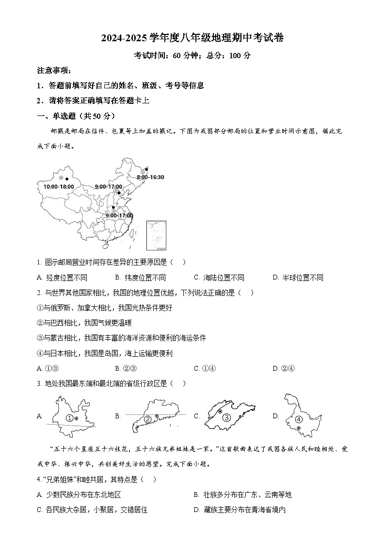 湖南省长沙市宁乡市西部乡镇2024-2025学年八年级上学期期中地理试题（原卷版）-A4第1页