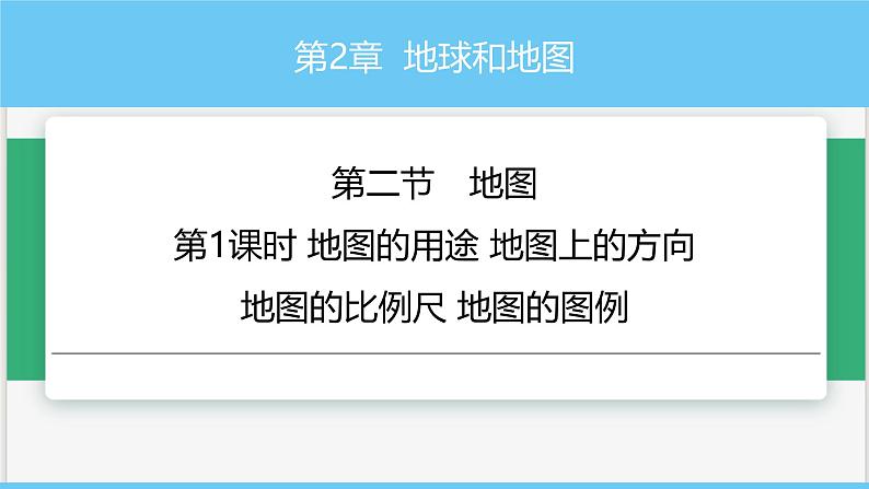 中图版2024七年级上册地理04第2章 第二节 第1课时 地图的用途 地图上的方向 课件第1页