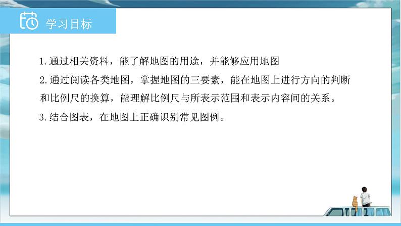 中图版2024七年级上册地理04第2章 第二节 第1课时 地图的用途 地图上的方向 课件第2页