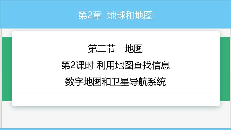 中图版2024七年级上册地理05第2章 第二节 第2课时 利用地图查找信息 数字地图和卫星导航系统 课件第1页