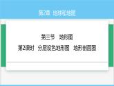中圖版2024七年級上冊地理07第2章 第三節(jié) 第2課時 分層設色地形圖 地形剖面圖 課件