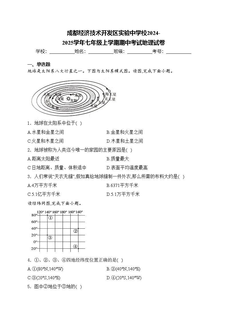 成都经济技术开发区实验中学校2024-2025学年七年级上学期期中考试地理试卷(含答案)第1页