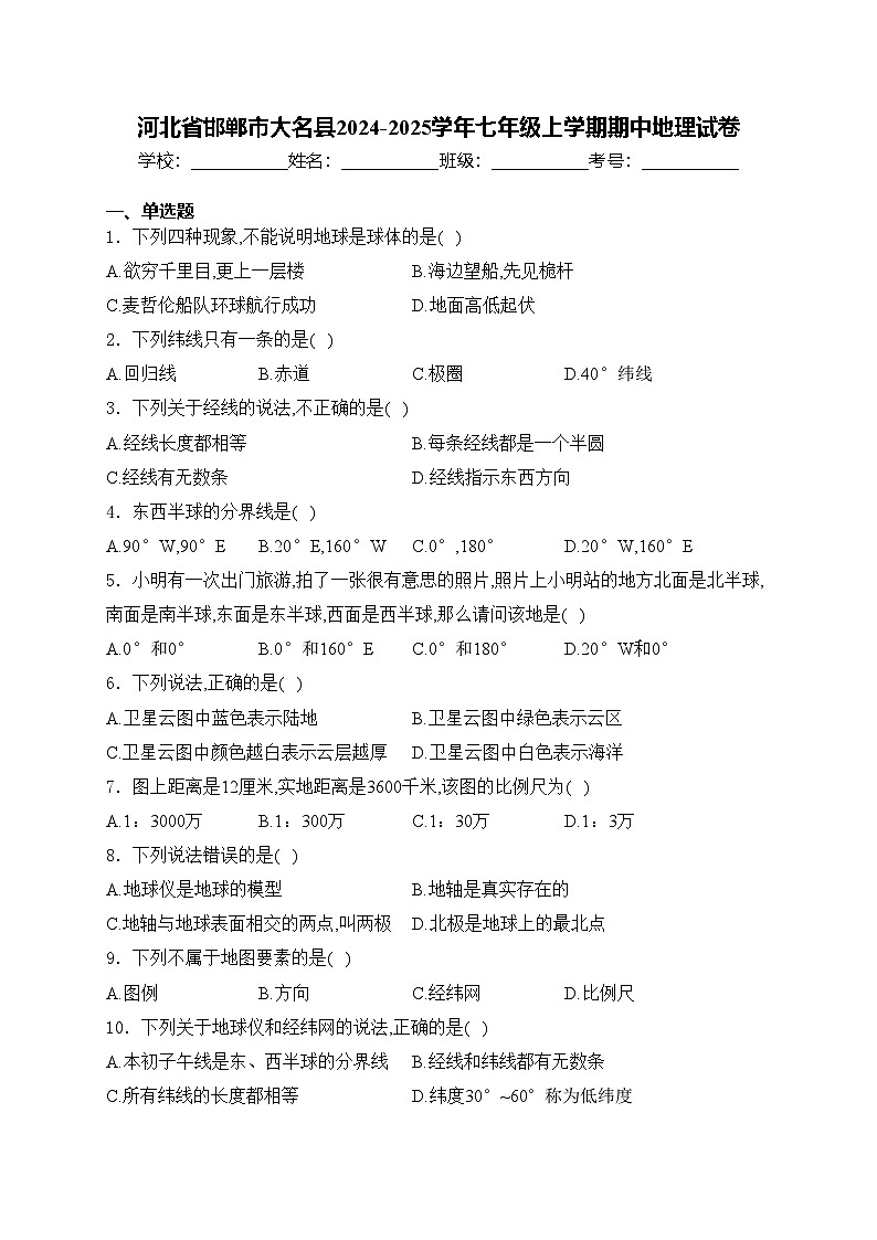 河北省邯郸市大名县2024-2025学年七年级上学期期中地理试卷(含答案)第1页