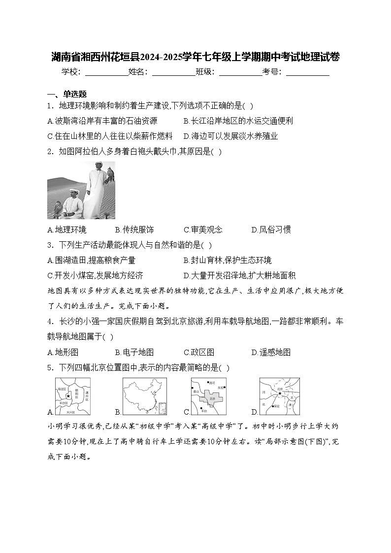 湖南省湘西州花垣县2024-2025学年七年级上学期期中考试地理试卷(含答案)第1页