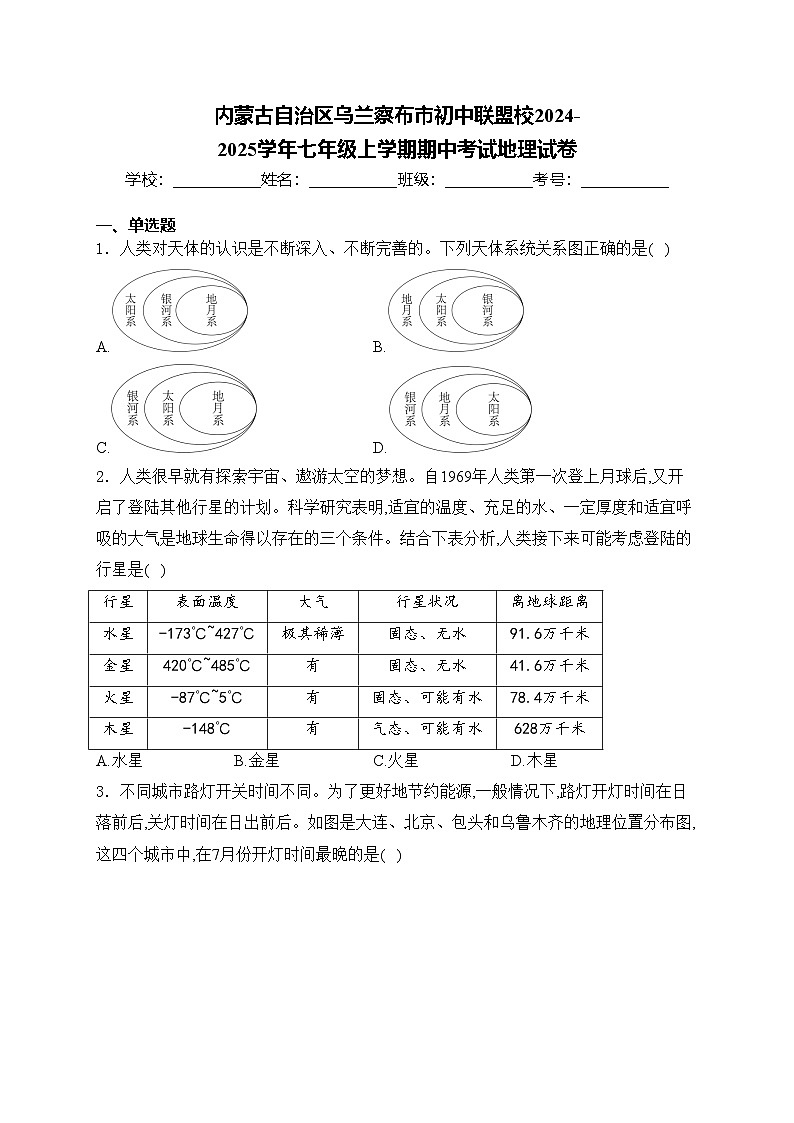 内蒙古自治区乌兰察布市初中联盟校2024-2025学年七年级上学期期中考试地理试卷(含答案)第1页