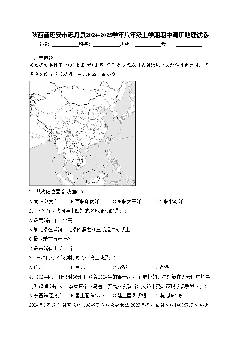 陕西省延安市志丹县2024-2025学年八年级上学期期中调研地理试卷(含答案)第1页