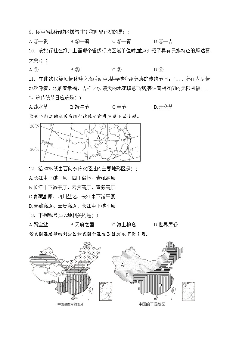 陕西省延安市志丹县2024-2025学年八年级上学期期中调研地理试卷(含答案)第3页