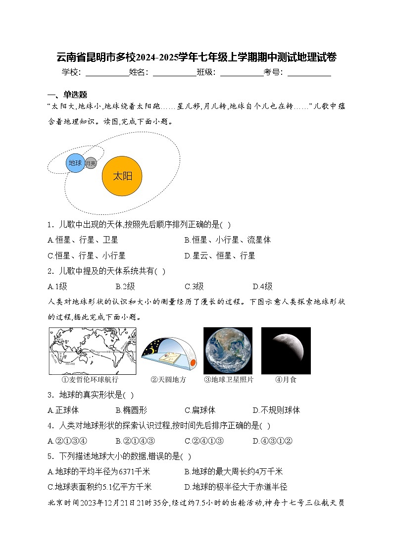 云南省昆明市多校2024-2025学年七年级上学期期中测试地理试卷第1页