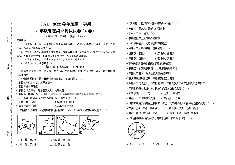 新八年级地理A卷第1页