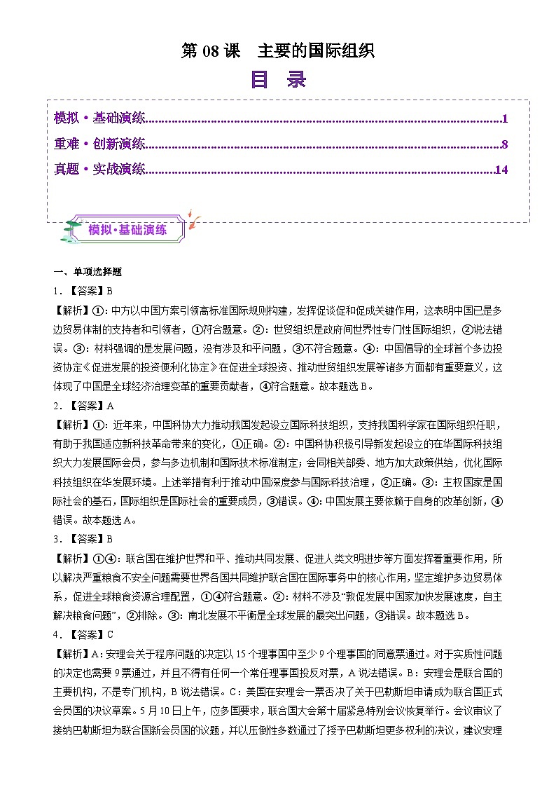 第08课  主要的国际组织（练习）（答案版）-A4第1页