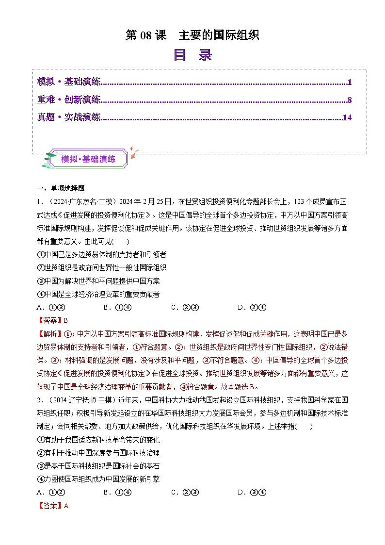 第08课  主要的国际组织（练习）（解析版）-A4第1页