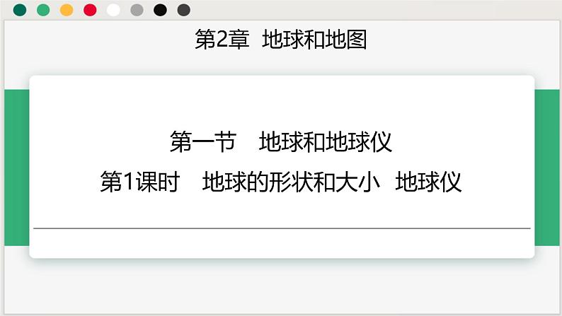 中图版2024七年级上册地理01第2章 第一节 第1课时 地球的形状和大小 地球仪 课件第1页