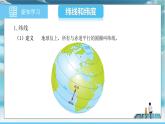 中图版2024七年级上册地理02第2章 第一节 第2课时 纬线和经线 课件