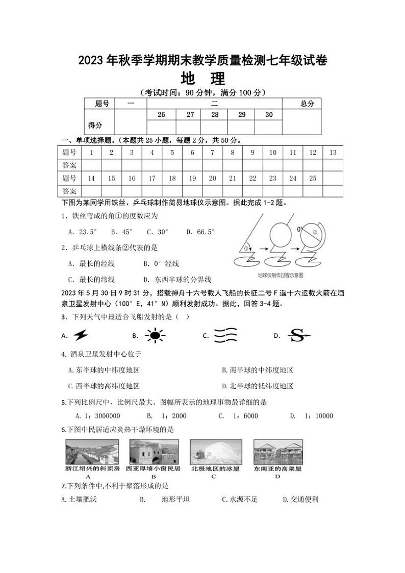 2023～2024学年广西贺州市平桂区七年级(上)期末检测地理试卷(含答案)第1页