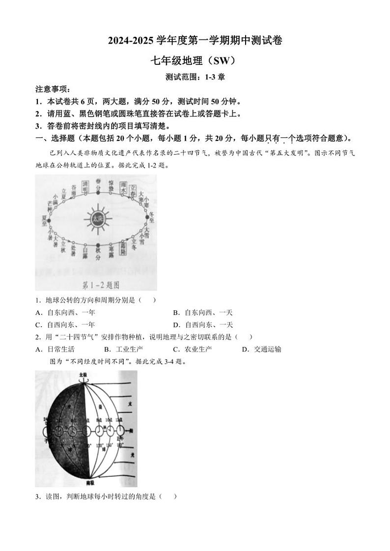 2024～2025学年河南省商丘市睢县七年级(上)期中地理试卷(无答案)第1页