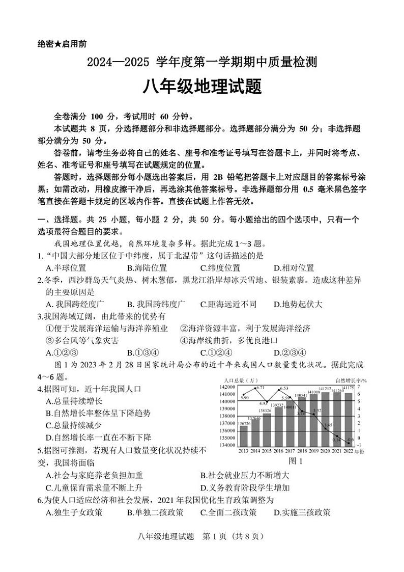 2024～2025学年山东省济南市东南片区八年级(上)期中地理试卷(PDF含答案)第1页