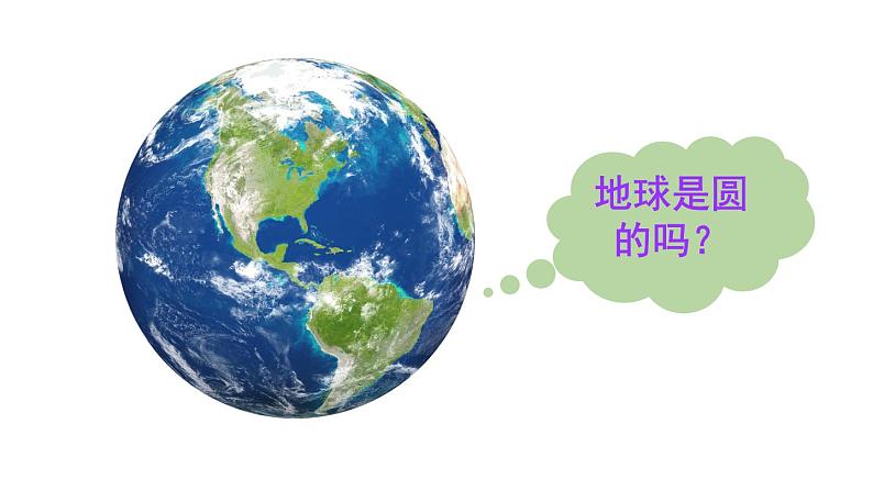 初中地理新人教版七年级上册第一章第二节 地球与地球仪教学课件2024秋第2页